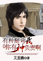 有种掰弯我你有种负责啊