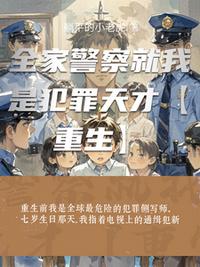 全家警察就我是犯罪天才【重生】