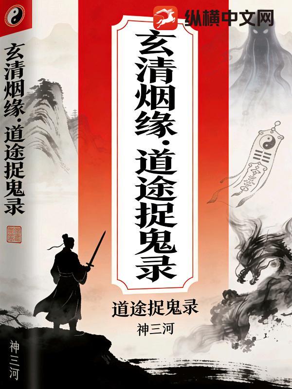 玄清烟缘，道途捉鬼录